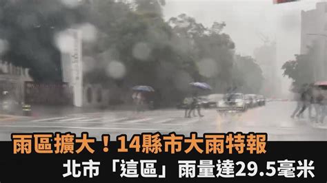 快新聞／雨區擴大！14縣市大雨特報 北市「這區」平地時雨量達295毫米－民視新聞 Youtube