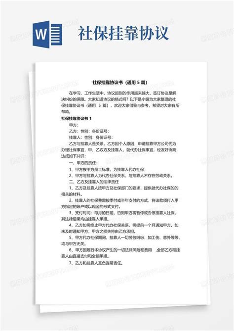 实用的社保挂靠协议书（通用5篇）word模板下载编号qpdxvabq熊猫办公