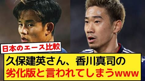 【悲報】久保建英さん、香川真司の劣化と言われてしまう 三笘薫 久保建英 動画まとめ