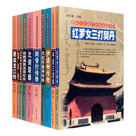 《团购：满族口头遗产传统说部丛书：第三辑7册》 淘书团