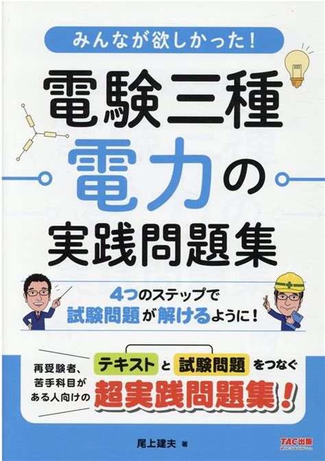 楽天ブックス みんなが欲しかった！ 電験三種 電力の実践問題集 尾上 建夫 9784813288671 本