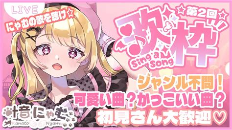 【歌枠singing Stream】第2回11月最初の歌枠！最強妹の声に聴き惚れて？初見さん大歓迎！【叶音にゃむ】 Youtube