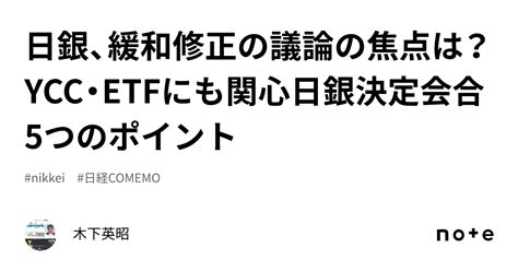 日銀、緩和修正の議論の焦点は？ Ycc・etfにも関心日銀決定会合5つのポイント｜木下英昭