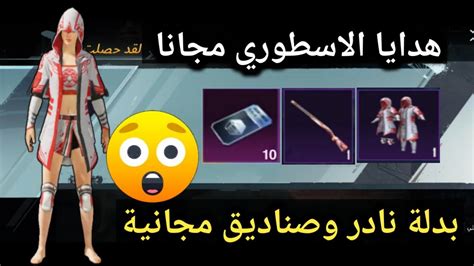 مفاجأة للجميع 🤑احصل على بدلة نادر مجانا للجميع😱 وسكن شودكن الاسطوري