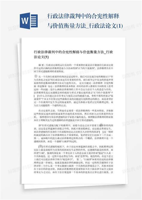 行政法律裁判中的合宪性解释与价值衡量方法行政法论文1word模板免费下载编号vryae2gke图精灵