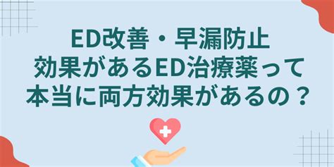 Ed改善・早漏防止効果があるed治療薬って本当に両方効果があるの？ [公式] お薬市場 ｜海外医薬品 ジェネリックの通販｜最安値のお薬個人輸入代行