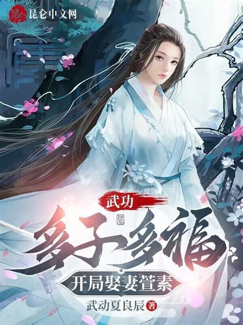 《武动：多子多福，开局娶妻萱素》小说在线阅读 首发起点中文网