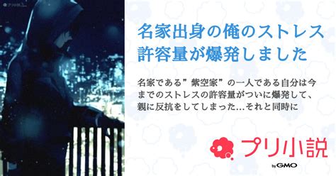 名家出身の俺のストレス許容量が爆発しました 全1話 【連載中】（紫空 凛音さんの夢小説） 無料スマホ夢小説ならプリ小説 Bygmo