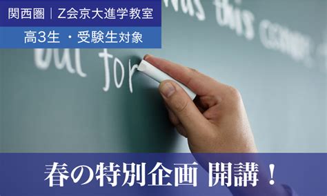 新高3生・新受験生対象 春のイベント｜z会京大進学教室｜難関校受験に強い学習塾 Z会の教室 Z会の教室