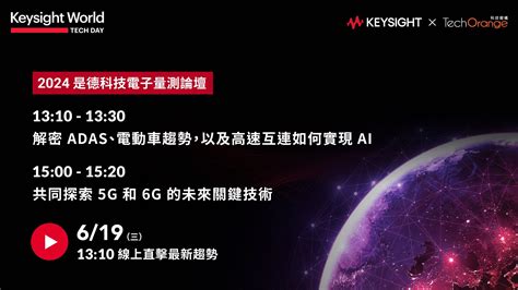 【to 直播預告】619 線上直擊「是德科技電子量測論壇」！keysight 精彩解析量測解決方案如何加速產業布局 Ai、智慧汽車和次世代