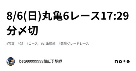 86日丸亀🏆6レース🔥1729分〆切⏳｜bet999999999競艇予想師🤑