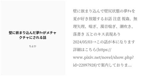 [r 18] 20 壁に嵌まり込んだ夢ﾁｬがメチャクチャにされる話 呪術短編 ちよかの小説シリーズ Pixiv