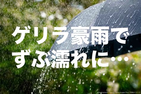 ゲリラ豪雨でずぶ濡れになった経験は？ 西日本・南日本では頻度も高く Sirabee