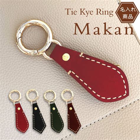 【楽天市場】名入れ キーホルダー Tie Key Ring Makan 本革 手縫い レザー 革婚式 誕生日 バレンタインデー ホワイト