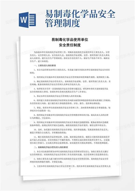 简易版易制毒化学品使用单位安全责任制度word模板下载 编号qvvxgndq 熊猫办公