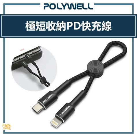 Polywell 寶利威爾 ｜ Type C To Lightning 極短收納pd快充線 12公分 適合行動電源 蝦皮購物