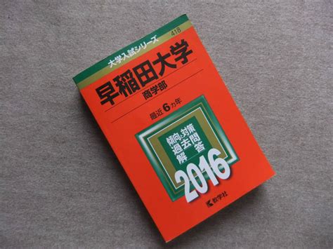 Yahooオークション 赤本 早稲田大学 商学部 2016 最近6ヵ年