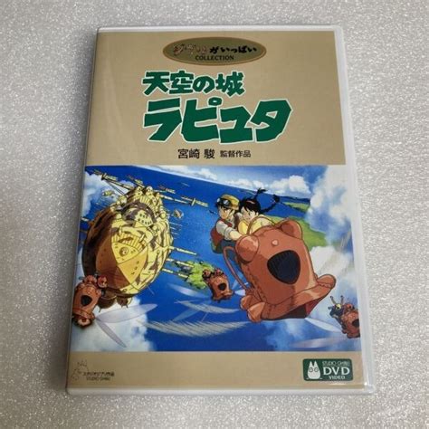 【目立った傷や汚れなし】アニメdvd 天空の城ラピュタ 監督 宮崎駿 音楽 久石譲 スタジオジブリ セル版 Wdv85の落札情報詳細