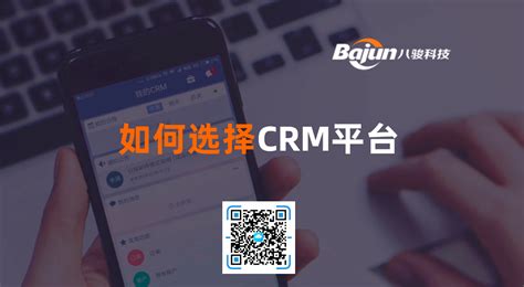 如何选择crm平台八骏crm