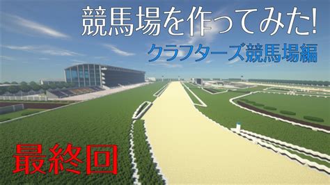 Minecraftマインクラフト マイクラで競馬場を作ってみた！ ＝クラフターズ競馬場編＝ 4最終回 Youtube