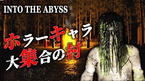 幽霊・殺人鬼・部族・信者が出てくる山奥の村【into The Abyss】 Dydjp