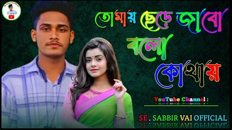 তোমায় ছেড়ে জাবো বলো কোথায়। নতুন গান 2023 Youtube