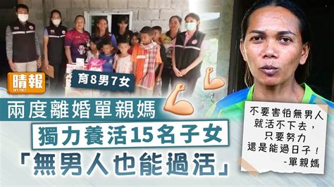 為母則強｜兩度離婚單親媽 獨力養活15名子女：無男人也能過活 晴報 家庭 熱話 D230222