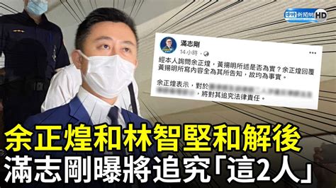 余正煌和林智堅和解後 滿志剛：他將追究這2人法律責任 Chinatimes Youtube