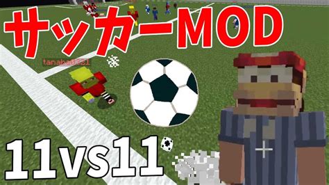 マイクラのガチで神のサッカーmodを11vs11でやってみた マインクラフト【kun】 マイクラ（minecraft）動画まとめ