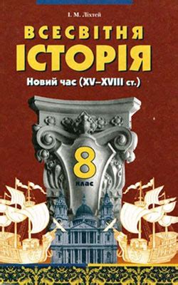 История Украины Гисем - учебник для 8 класса по истории Украины