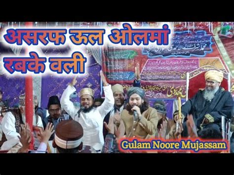 Ashraf Ul Ulama Rab Ke Wali Gulam Noore Mujassam 2023 YouTube