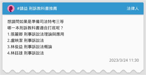 請益 刑訴教科書推薦 法律人板 Dcard