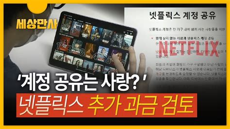 세상만사 넷플릭스 계정 공유 단속 공식화 보도는 오보 Youtube