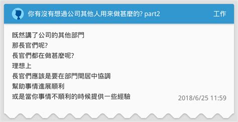 你有沒有想過公司其他人用來做甚麼的 Part2 工作板 Dcard