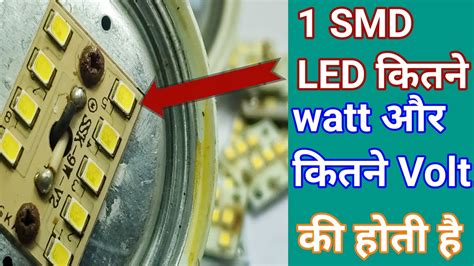 1 SMD LED कतन वट और कतन volt क हत ह कस पत कर How to