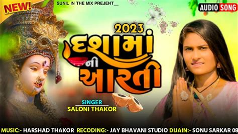 Dashama Ni Aarti New Saloni Thakor New Timali