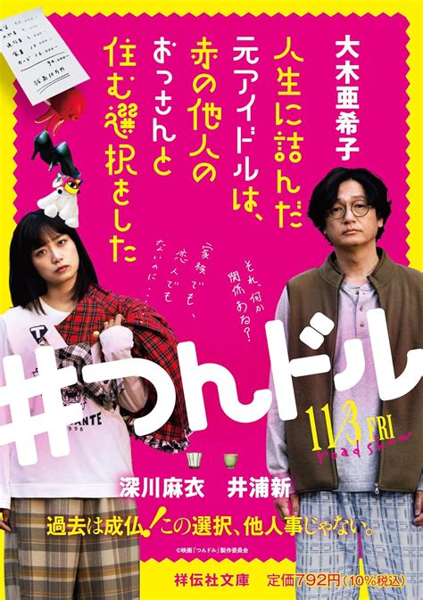 人生に詰んだ元アイドルは、赤の他人のおっさんと住む選択をした 祥伝社文庫お27 1 大木亜希子 9784396348137