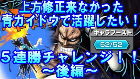 上方修正来なかった青カイドウを活躍させたい！5連勝チャレンジ！！～後編～裏キャラに修正来たコビー！【バウンティラッシュ】 Youtube