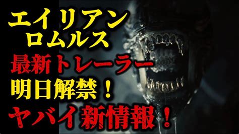 【エイリアン】エイリアンシリーズ最新作であるエイリアン・ロムルスの最新予告編がまもなく公開！最新情報も登場！エイリアンロムルスエイリアン