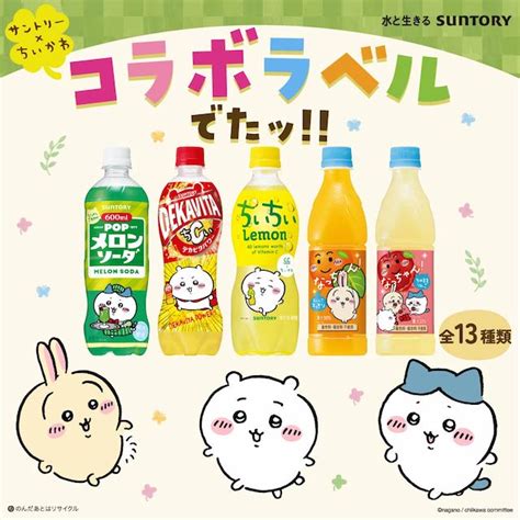 【ちいかわ×サントリー】ちいちいレモン、デカビタちいなどコラボ限定ボトル！新デザインだよ♡ Happy Cruise ハッピークルーズ