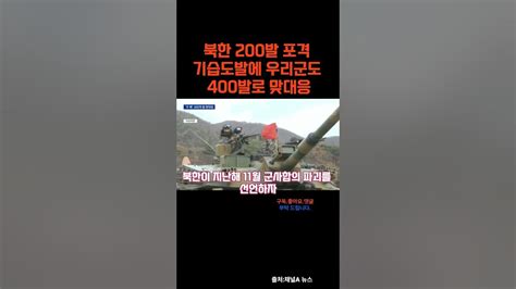 북한 200발 포격 기습도발에 우리군은 400발로 맞대응 Youtube