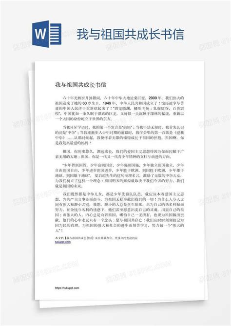 我与祖国共成长书信word模板免费下载 编号zq8a4ky8d 图精灵