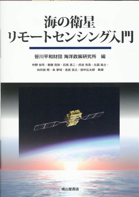 楽天ブックス 海の衛星リモートセンシング入門 笹川平和財団海洋政策研究所 9784425532018 本