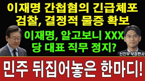 속보 이재명의 재판 종료 방금 이재명 대권 포기와 구속 이화영 법정 증언 연합뉴스 대장동 공소장에 이재명 충격