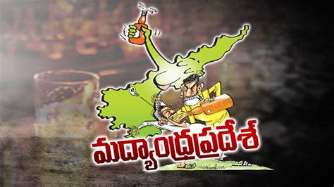 Illegal liquor vends still exist in AP ఆధర పరదశన మదయధర