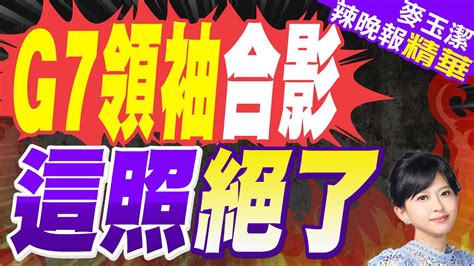 G7領袖奔義大利 義總理站c位 外媒點名6名跛腳鴨 G7領袖合影 這照絕了【麥玉潔辣晚報】精華版中天新聞ctinews Youtube
