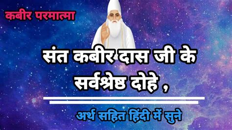 संत कबीर दास जी के सर्वश्रेष्ठ दोहे अर्थ सहित हिंदी में Kabir Ke Dohe