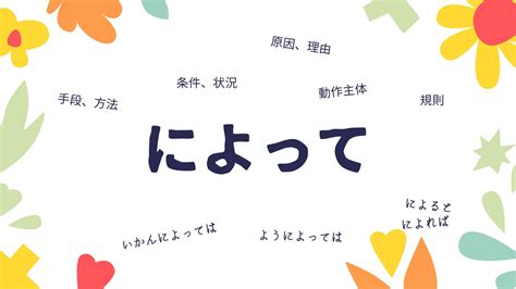 整理「によって」的五種用法及關連文法 なに日本語ラボ