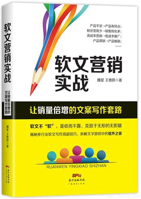 《软文营销实战：让销量倍增的文案写作套路》魏星【文字版pdf电子书下载】经济管理 雅书