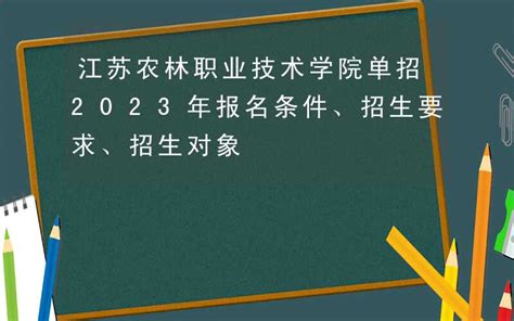 江苏农林职业技术学院单招2023年报名条件、招生要求、招生对象 优优职教网